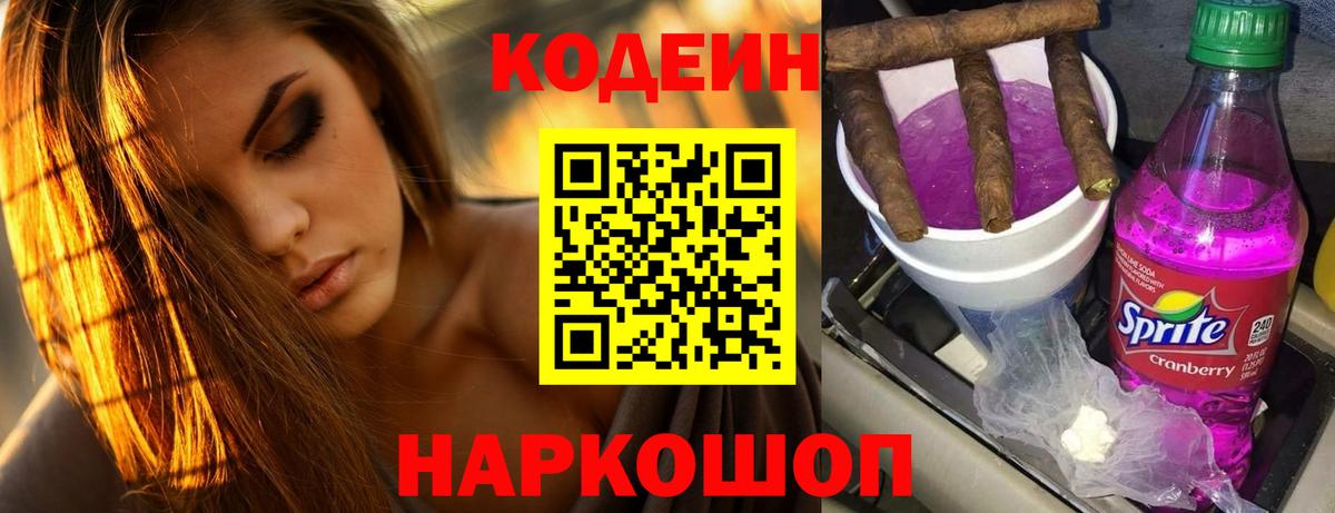 Codein напиток Lean (лин) Красноармейск